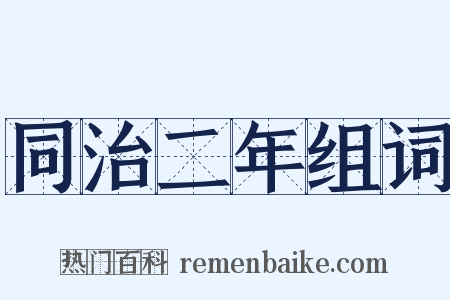 同治二年组词是什么意思的图片